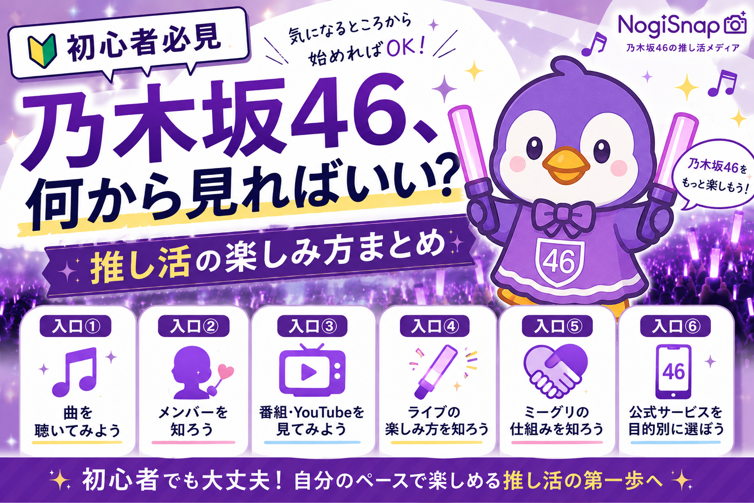 初心者必見】乃木坂46、何から見ればいい？推し活の楽しみ方まとめ