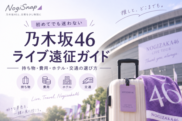 乃木坂46ライブ遠征ガイドのアイキャッチ画像｜持ち物・費用・ホテル・交通の選び方