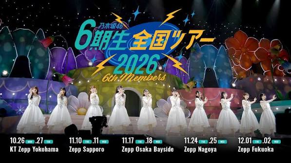 乃木坂46 6期生全国ツアー2026 参戦準備ガイド（2026年10月〜12月・5都市10公演）